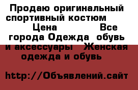 Продаю оригинальный спортивный костюм Supreme  › Цена ­ 15 000 - Все города Одежда, обувь и аксессуары » Женская одежда и обувь   